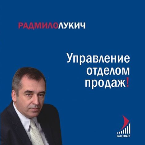 Аудиокнига «Управление отделом продаж – Радмило Лукич»