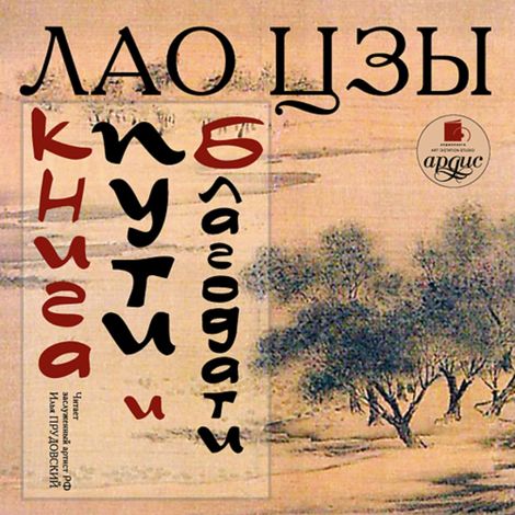 Аудиокнига «Книга пути и благодати – Лао-цзы»