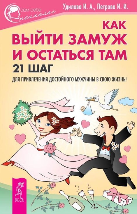 Книга «Как выйти замуж и остаться там. 21 шаг для привлечения достойного мужчины в свою жизнь! – Ирина Петрова, Ирина Удилова»