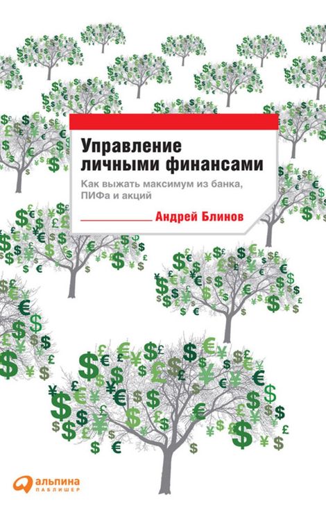 Книга «Управление личными финансами. Как выжать максимум из банка, ПИФа и акций – Андрей Блинов»