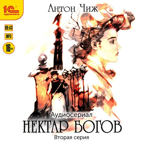 Аудиокнига «Нектар богов. Аудиосериал. Вторая серия – Антон Чиж»