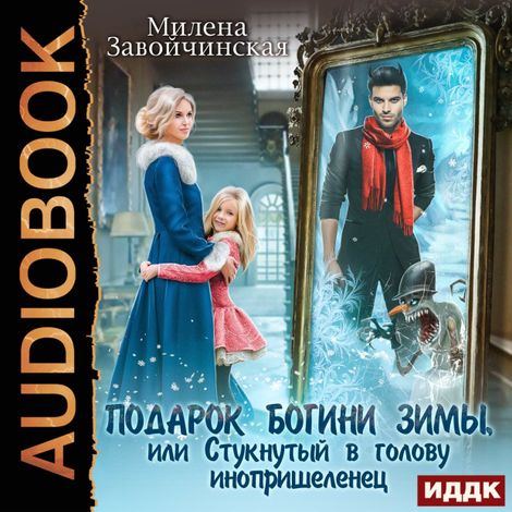 Аудиокнига «Подарок богини зимы, или Стукнутый в голову инопришеленец – Милена Завойчинская»