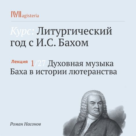 Аудиокнига «Духовная музыка Баха в истории лютеранства – Роман Насонов»