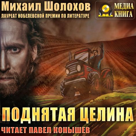 Аудиокнига «Поднятая целина – Михаил Шолохов»