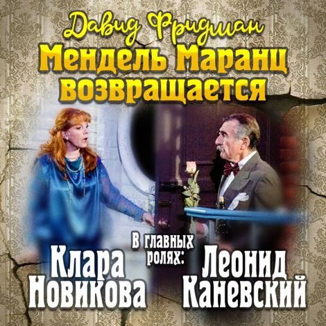 Аудиокнига «Мендель Маранц. Книга четвертая. Мендель Маранц возвращается – Давид Фридман»
