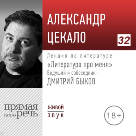 Аудиокнига «Александр Цекало. Литература про меня – Дмитрий Быков, Александр Цекало»