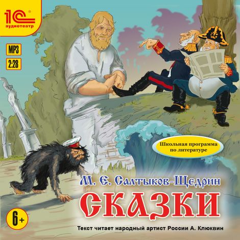 Аудиокнига «Сказки – Михаил Салтыков-Щедрин»
