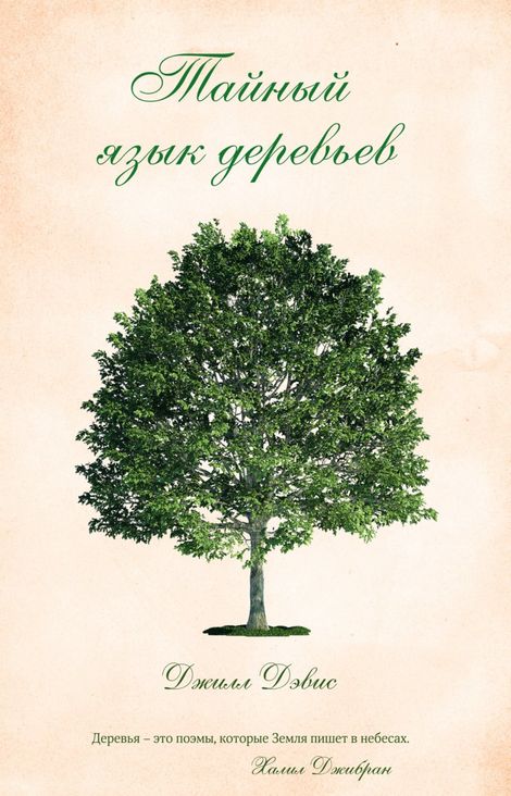 Книга «Тайный язык деревьев – Джилл Дэвис»