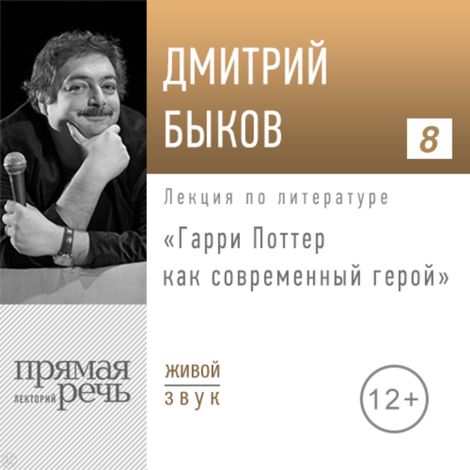Аудиокнига «Гарри Поттер как современный герой – Дмитрий Быков»