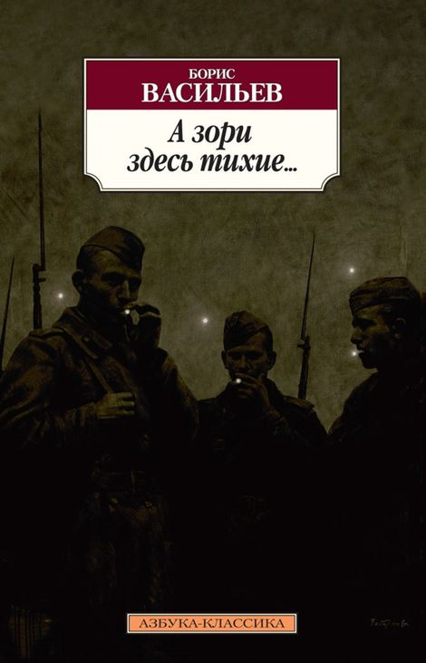 Книга «А зори здесь тихие... – Борис Васильев»