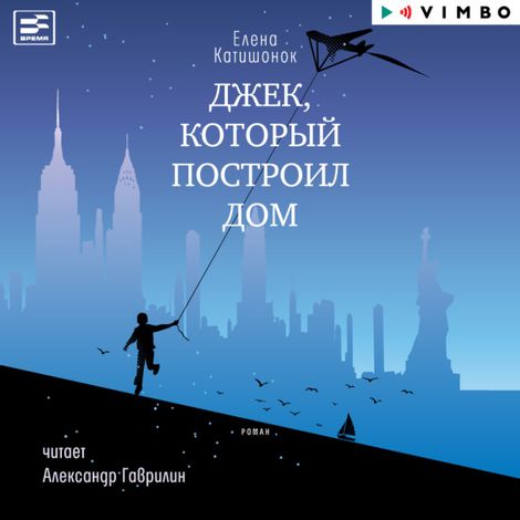 Аудиокнига «Джек, который построил дом – Елена Катишонок»