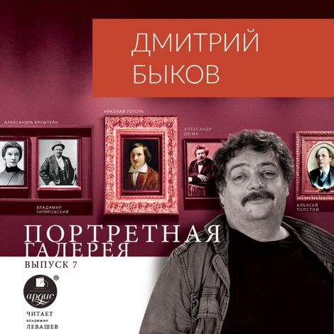Аудиокнига «Портретная галерея. Выпуск 7 – Дмитрий Быков»
