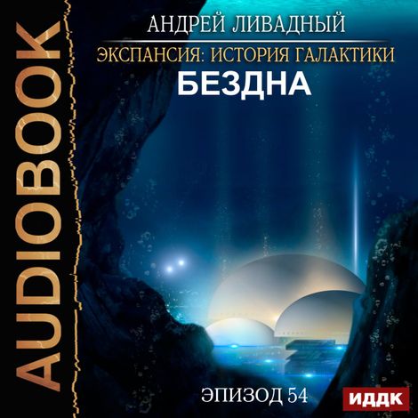 Аудиокнига «Экспансия: История Галактики. Эпизод 54. Бездна – Андрей Ливадный»