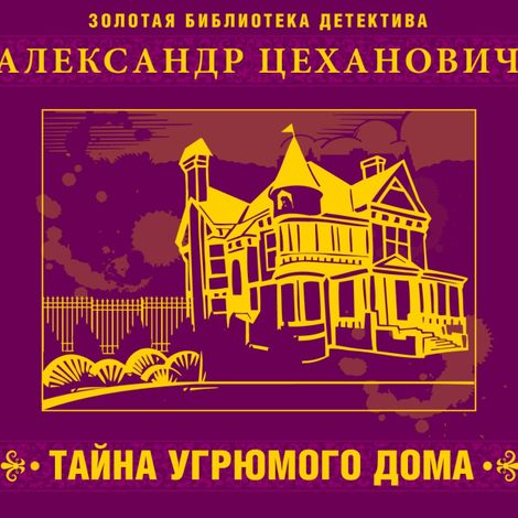 Аудиокнига «Тайна угрюмого дома – Александр Цеханович»