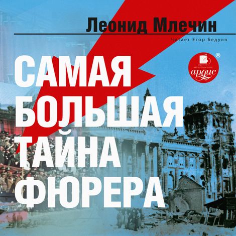 Аудиокнига «Самая большая тайна фюрера – Леонид Млечин»