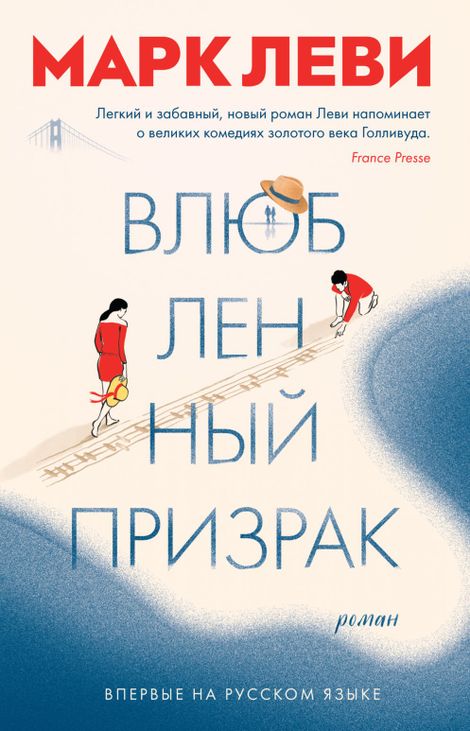 Книга «Влюбленный призрак – Марк Леви»