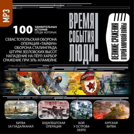 Аудиокнига «Великие сражения Второй мировой войны – Сборник»