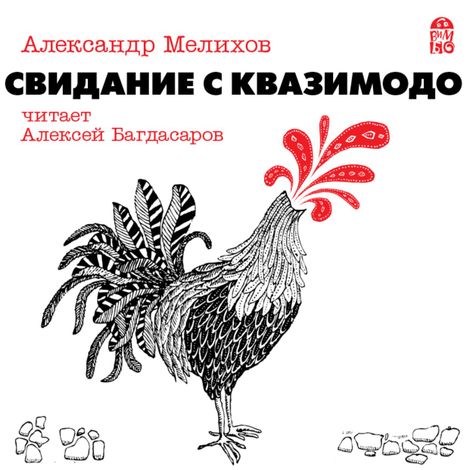 Аудиокнига «Свидание с Квазимодо – Александр Мелихов»
