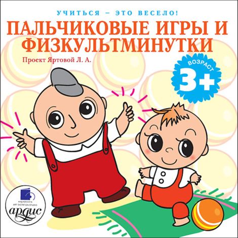 Аудиокнига «Учиться - это весело! Пальчиковые игры и физкультминутки – Лариса Яртова»