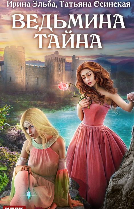 Книга «Ведьмина тайна – Ирина Эльба, Татьяна Осинская»