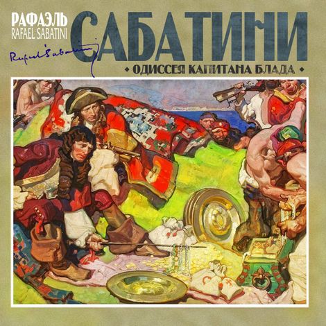 Аудиокнига «Одиссея капитана Блада – Рафаэль Сабатини»