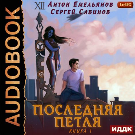 Аудиокнига «Последняя петля. Книга 1 – Антон Емельянов, Сергей Савинов»