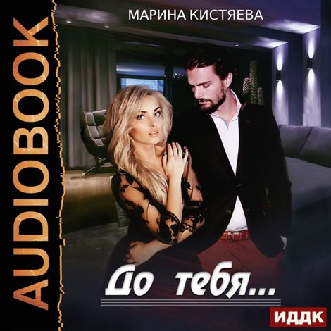 Аудиокнига «До тебя... – Марина Кистяева»