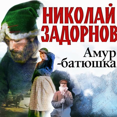 Аудиокнига «Амур-батюшка – Николай Задорнов»