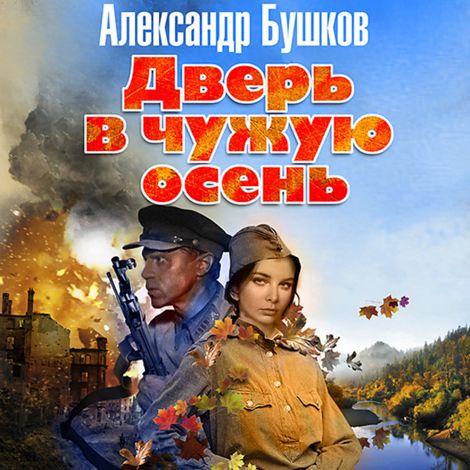 Аудиокнига «Дверь в чужую осень – Александр Бушков»