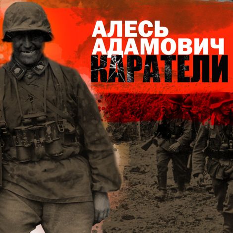 Аудиокнига «Каратели – Алесь Адамович»