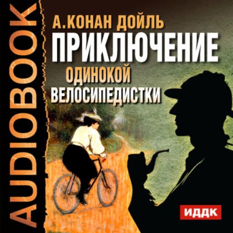 Аудиокнига «Приключение одинокой велосипедистки – Артур Конан Дойл»
