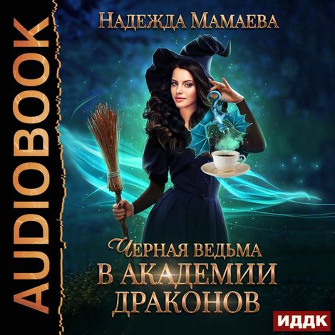 Аудиокнига «Черная ведьма в Академии драконов – Надежда Мамаева»
