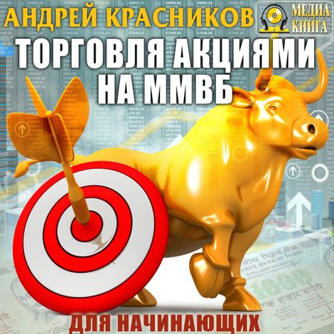Аудиокнига «Торговля акциями на ММВБ для начинающих – Андрей Красников»