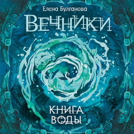 Аудиокнига «Книга воды – Елена Булганова»