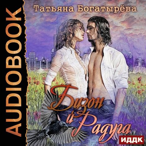 Аудиокнига «Бизон и Радуга – Татьяна Богатырева»