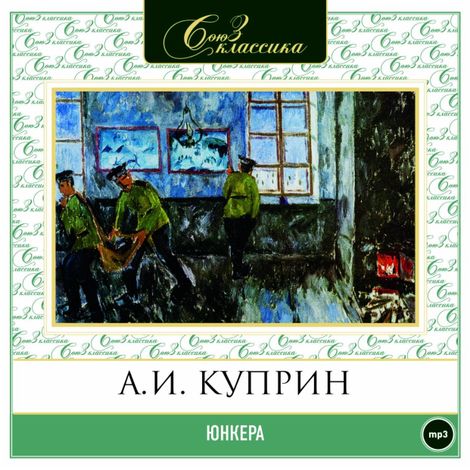 Аудиокнига «Юнкера – Александр Куприн»