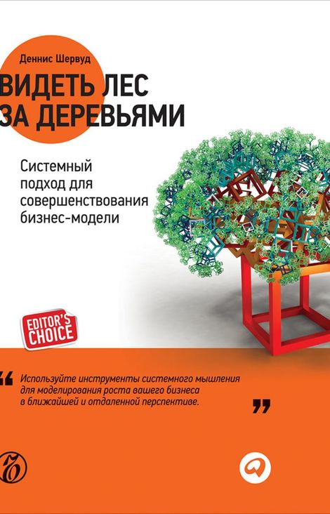 Книга «Видеть лес за деревьями. Системный подход для совершенствования бизнес-модели – Деннис Шервуд»