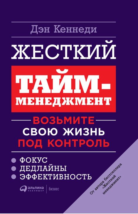 Книга «Жесткий тайм-менеджмент: Возьмите свою жизнь под контроль – Дэн Кеннеди»