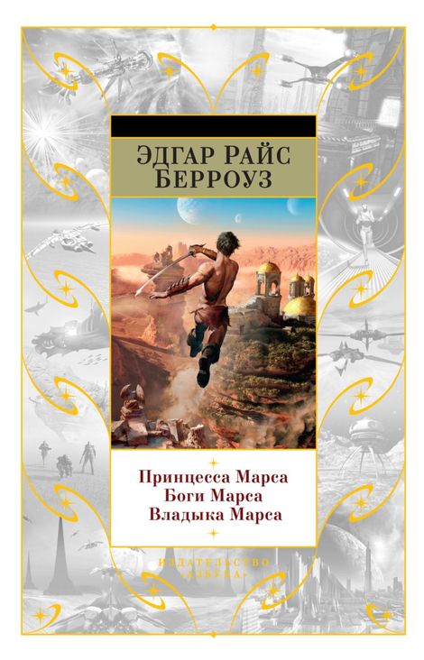 Книга «Принцесса Марса. Боги Марса. Владыка Марса – Эдгар Берроуз»