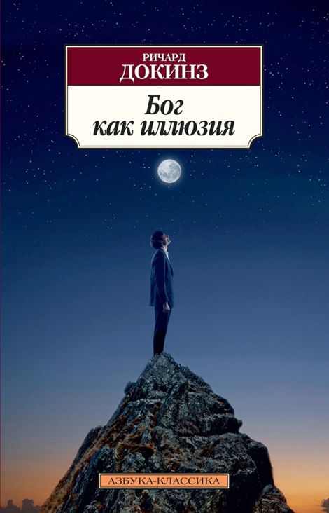 Книга «Бог как иллюзия – Ричард Докинз»