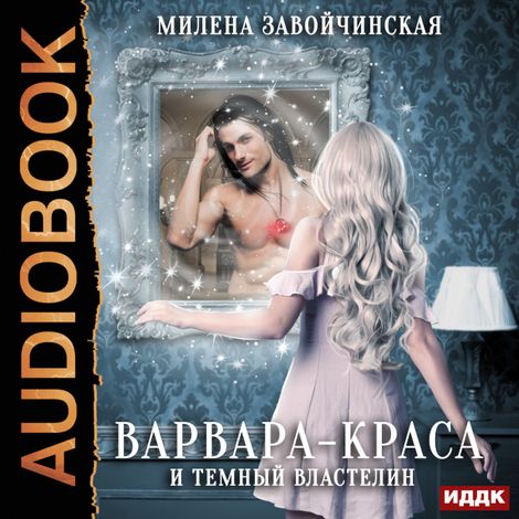 Аудиокнига «Варвара-краса и Тёмный властелин – Милена Завойчинская»