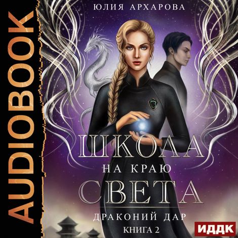 Аудиокнига «Школа на краю света. Книга 2. Драконий дар – Юлия Архарова»