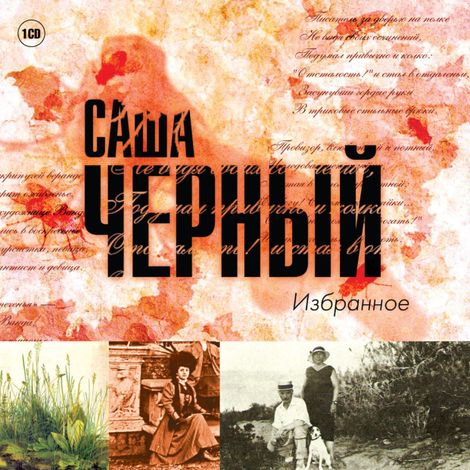 Аудиокнига «Избранное – Саша Черный»