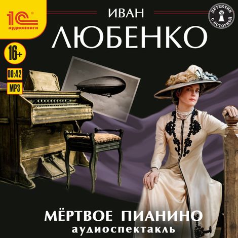 Аудиокнига «Мёртвое пианино. Аудиоспектакль – Иван Любенко»