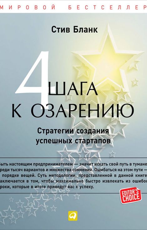 Книга «Четыре шага к озарению: Стратегии создания успешных стартапов – Стив Бланк»