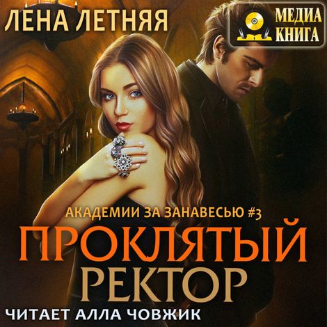 Аудиокнига «Проклятый ректор – Лена Летняя»