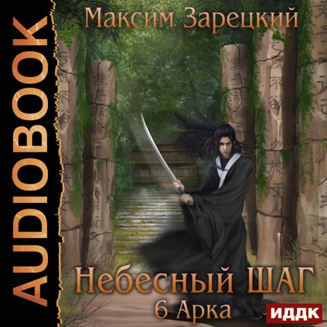 Аудиокнига «Небесный шаг (6 арка) – Максим Зарецкий»