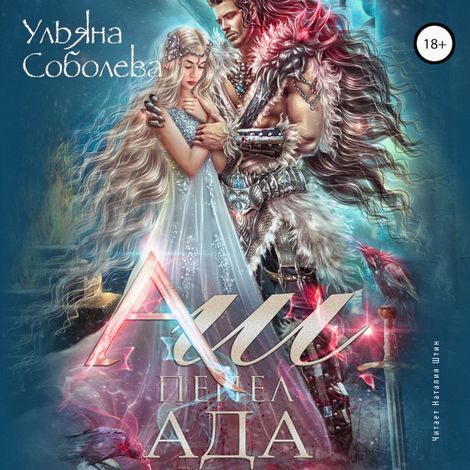 Аудиокнига «Аш. Пепел ада – Ульяна Соболева»