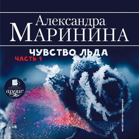 Аудиокнига «Чувство льда. Часть 1 – Александра Маринина»