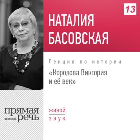 Аудиокнига «Королева Виктория и её век – Наталия Басовская»